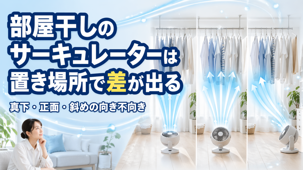 部屋干しのサーキュレーターは置き場所で差が出る