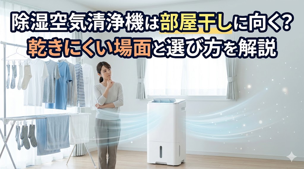 除湿空気清浄機は部屋干しに向く？