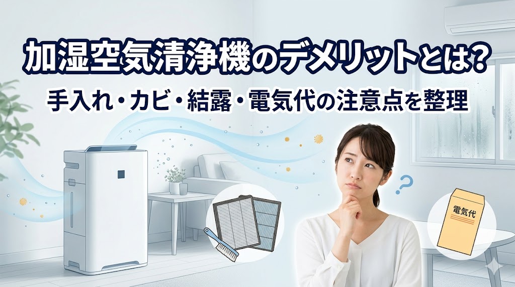 加湿空気清浄機のデメリット