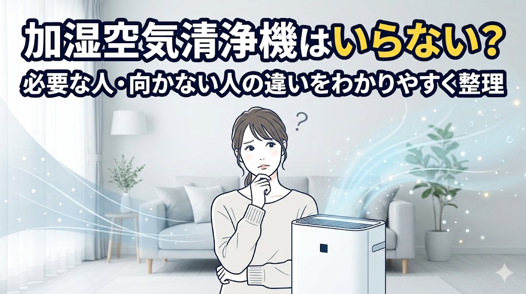 加湿空気清浄機はいらない