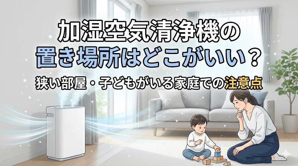 加湿空気清浄機の置き場所はどこがいい？