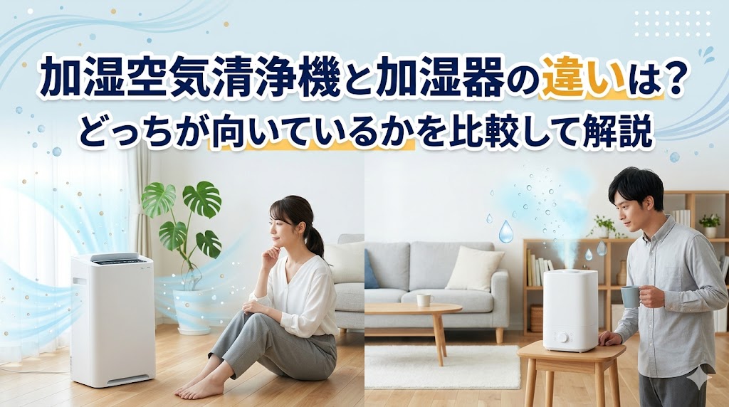 加湿空気清浄機と加湿器の違いは？