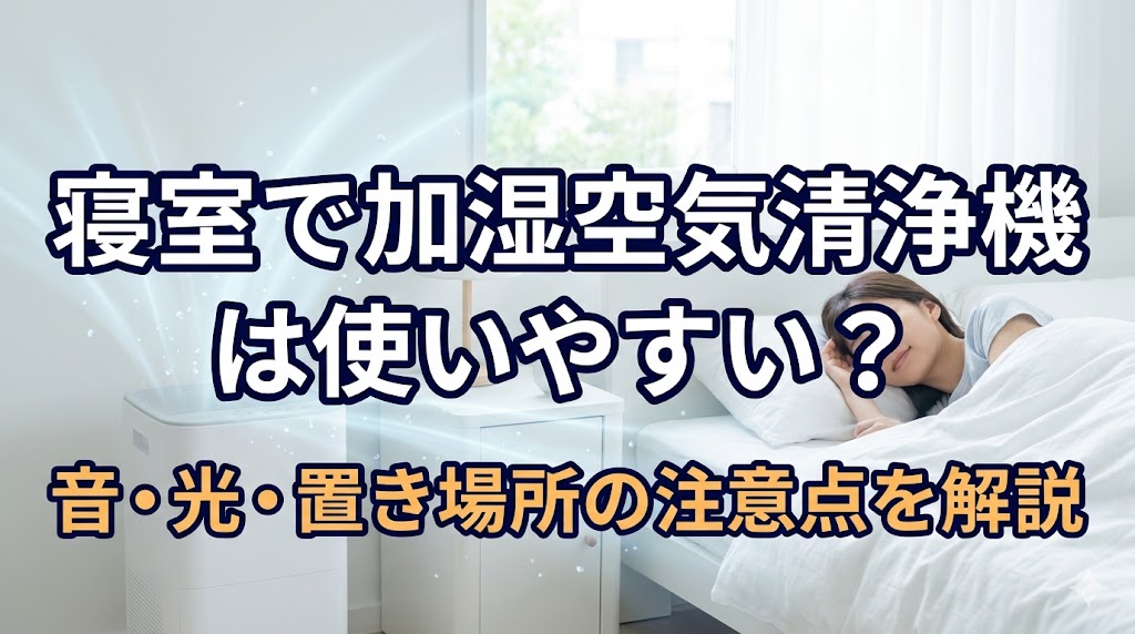 寝室で加湿空気清浄機は使いやすい？